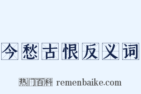今愁古恨反义词是什么意思的图片